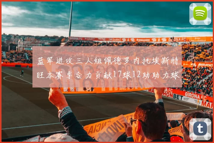 蓝军进攻三人组佩德罗内托埃斯特旺本赛季合力贡献17球12助助力球队争冠
