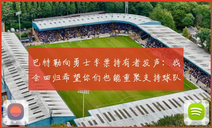 巴特勒向勇士季票持有者发声：我会回归希望你们也能重聚支持球队